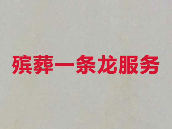 银川殡葬服务-丧葬礼仪服务